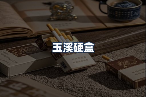 玉溪硬盒